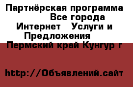 Партнёрская программа BEGET - Все города Интернет » Услуги и Предложения   . Пермский край,Кунгур г.